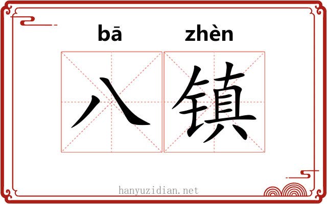 八镇 八镇