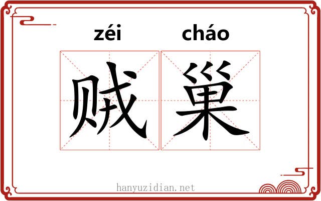 贼巢