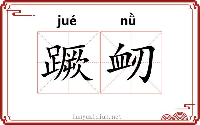 蹶衂