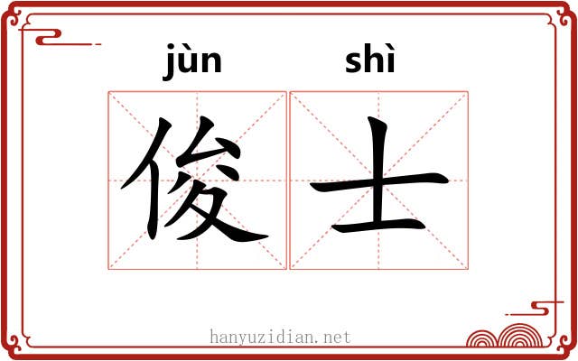 俊士 俊士