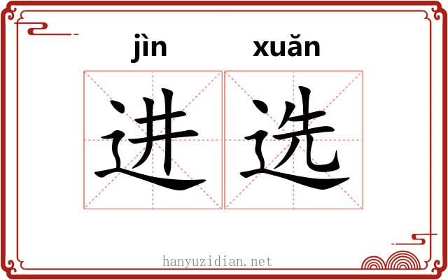 进选 进选