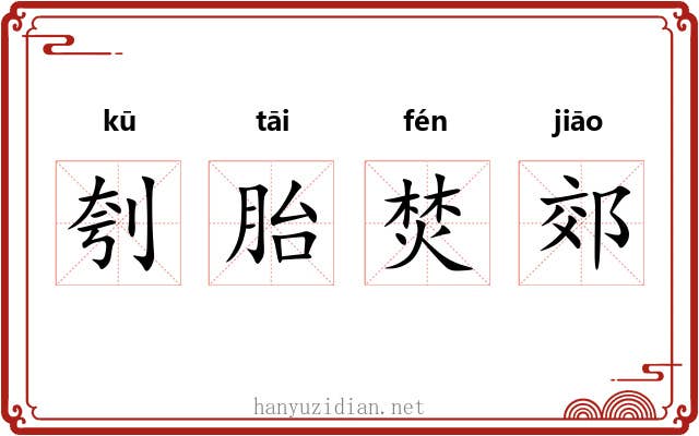 刳胎焚郊 刳胎焚郊