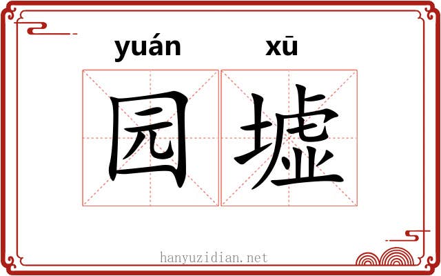 园墟