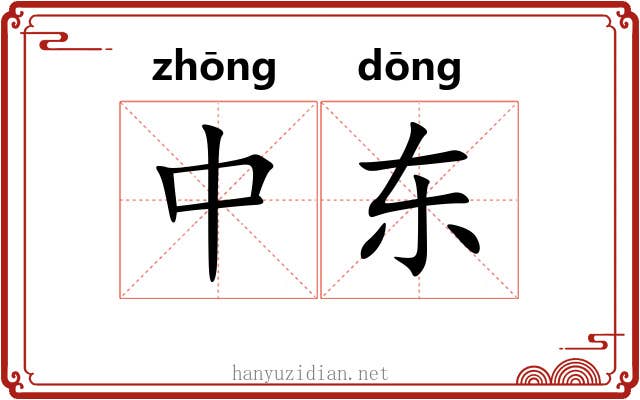 中东 中东