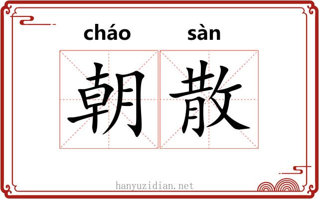 朝散 朝散