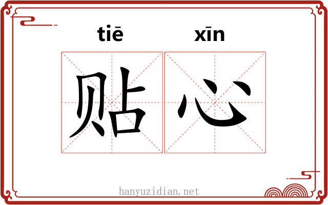 贴心 贴心