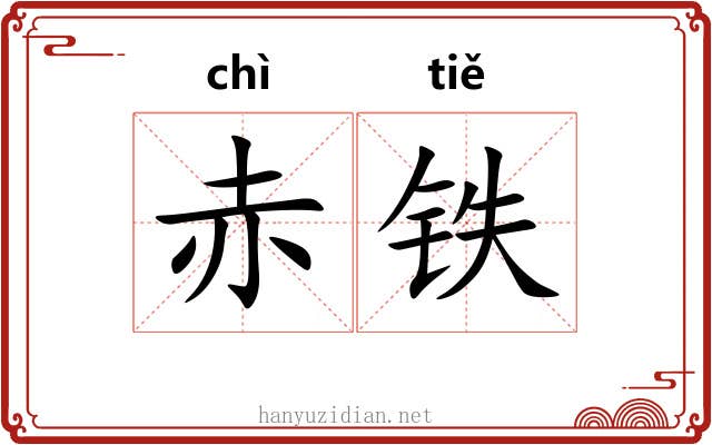 赤铁