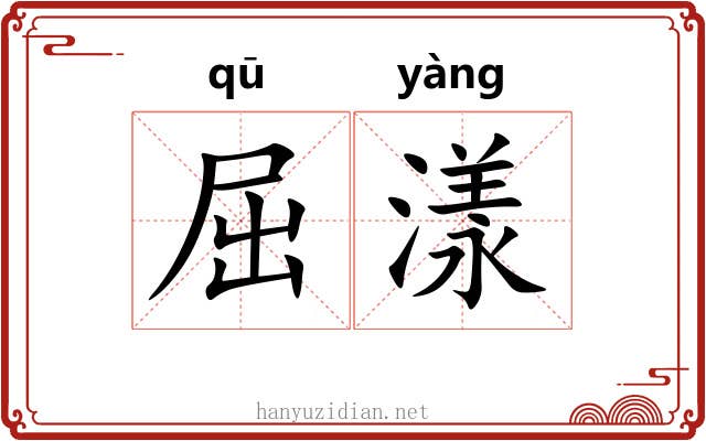 屈漾