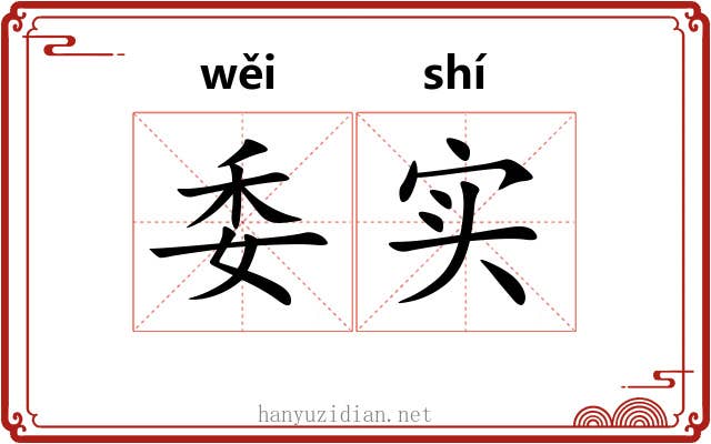 委实