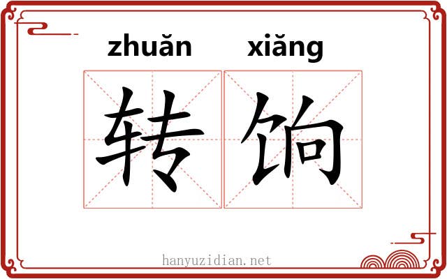 转饷 转饷
