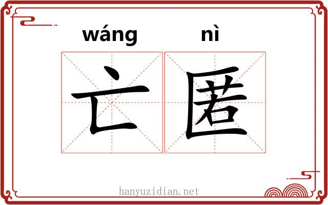 亡匿