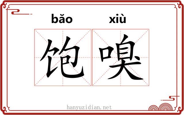 饱嗅