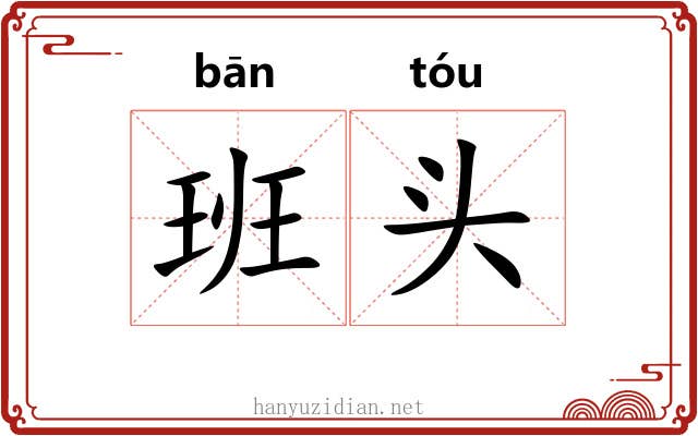 班头 班头