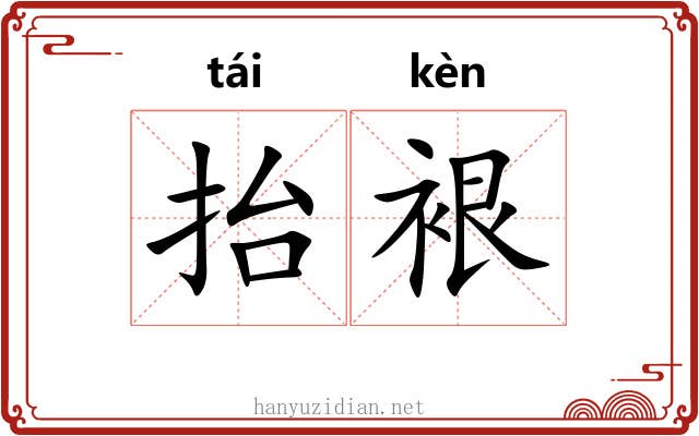 抬裉