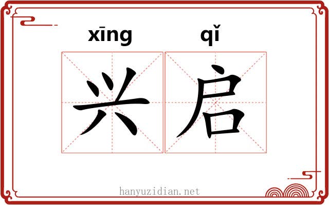 兴启 兴启