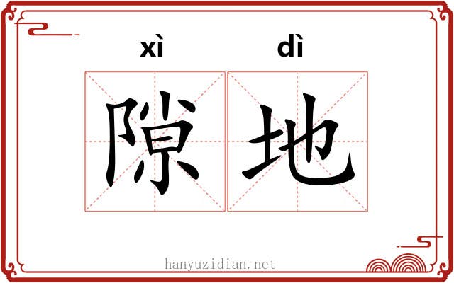 隙地 隙地