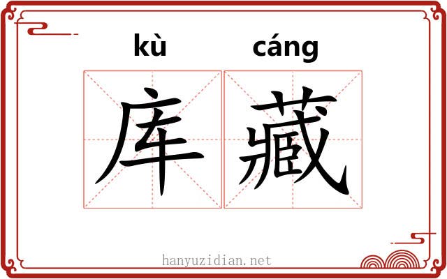 库藏