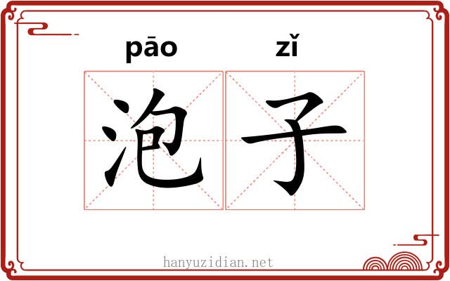 泡子