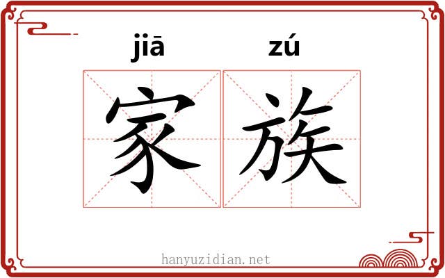 家族 家族