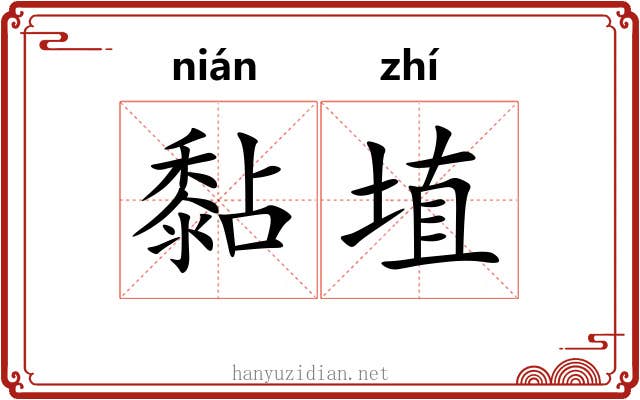 黏埴