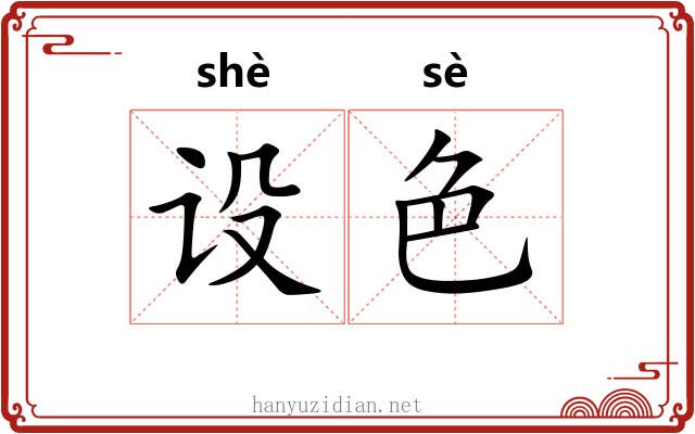 设色