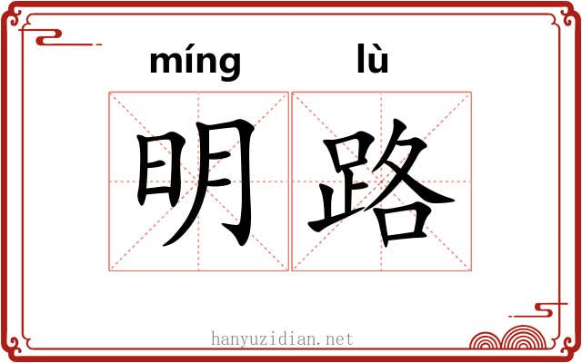明路 明路