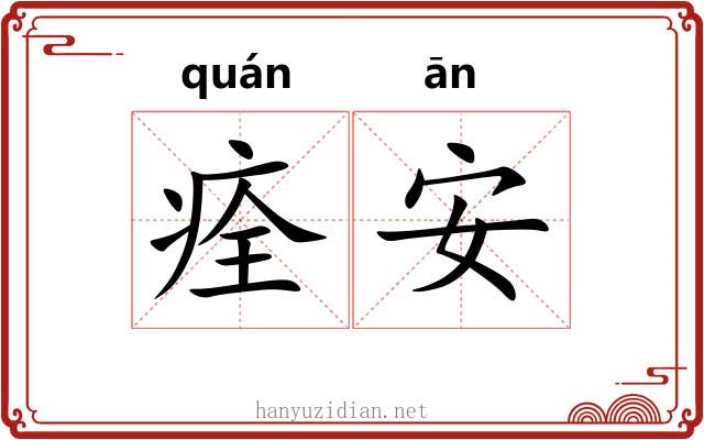 痊安