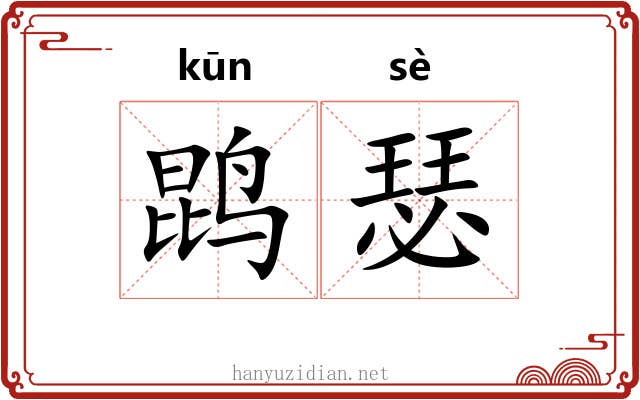 鹍瑟