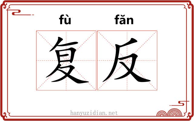 复反 复反