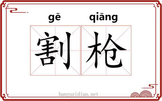 割枪