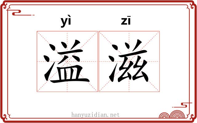 溢滋