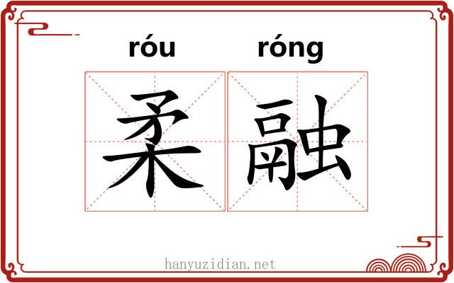 柔融