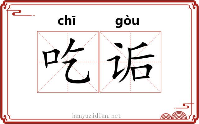 吃诟