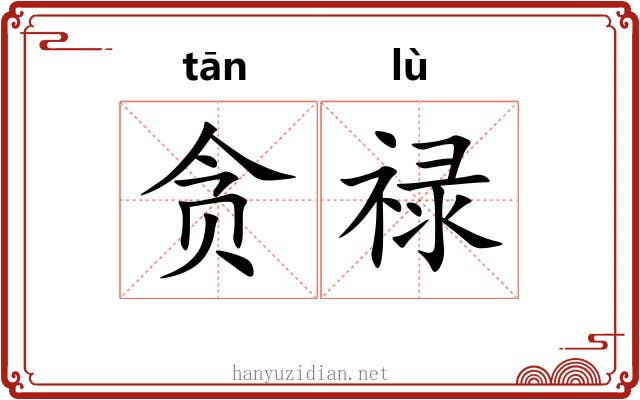 贪禄