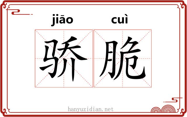 骄脆