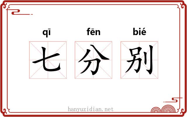 七分别 七分别