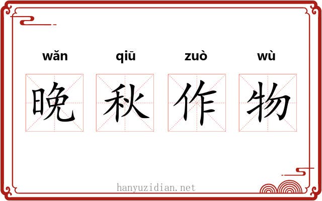 晚秋作物 晚秋作物
