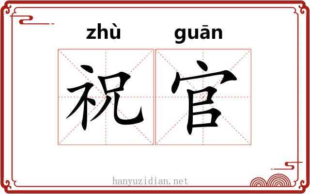 祝官