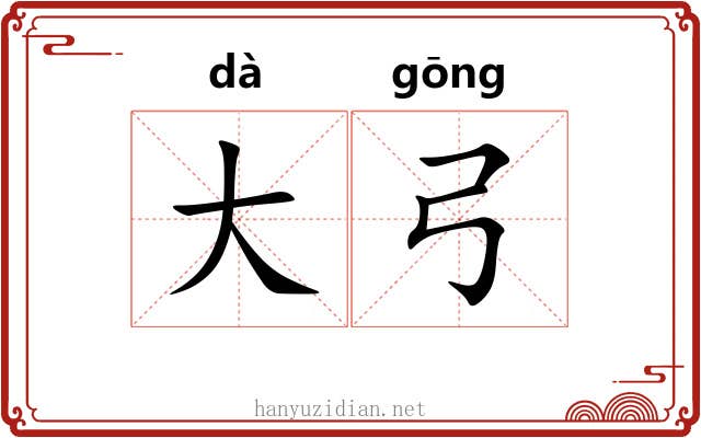 大弓
