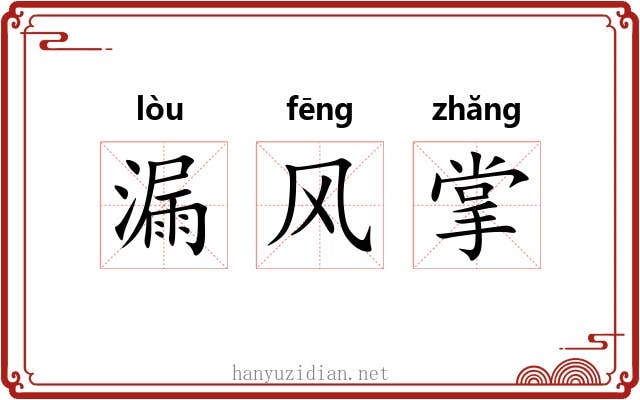 漏风掌 漏风掌