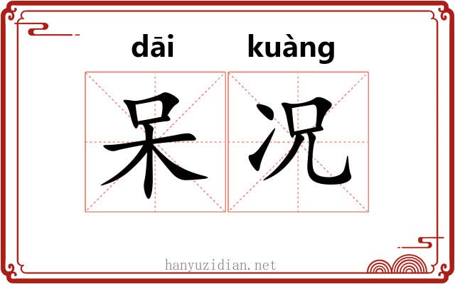 呆况