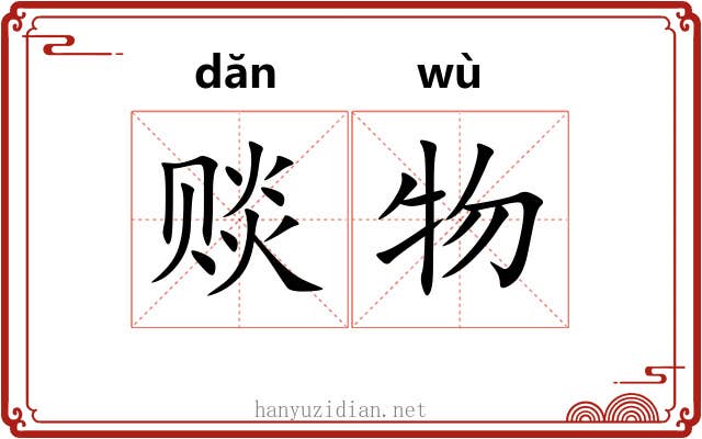 赕物
