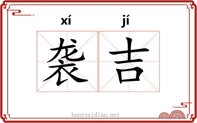 袭吉