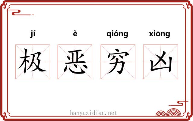 极恶穷凶 极恶穷凶