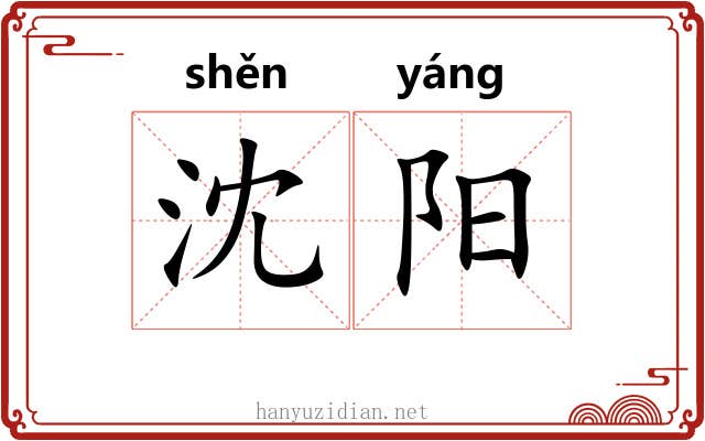 沈阳 沈阳