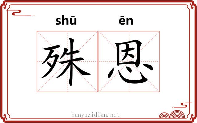 殊恩