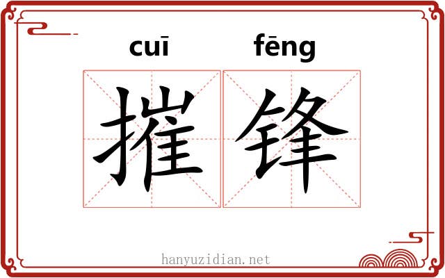 摧锋