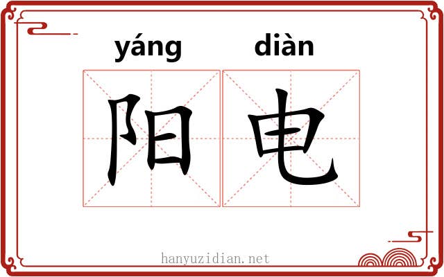阳电