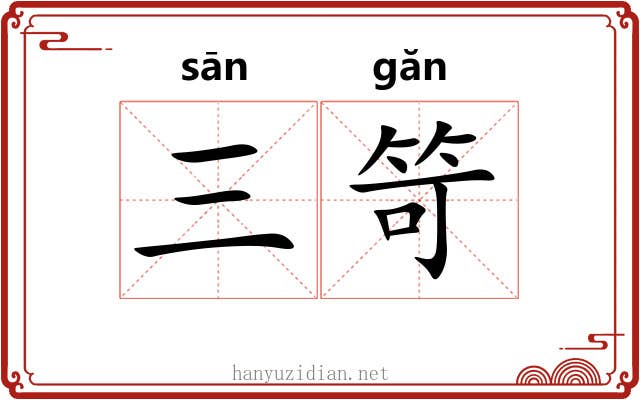 三笴
