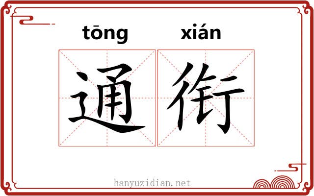 通衔 通衔